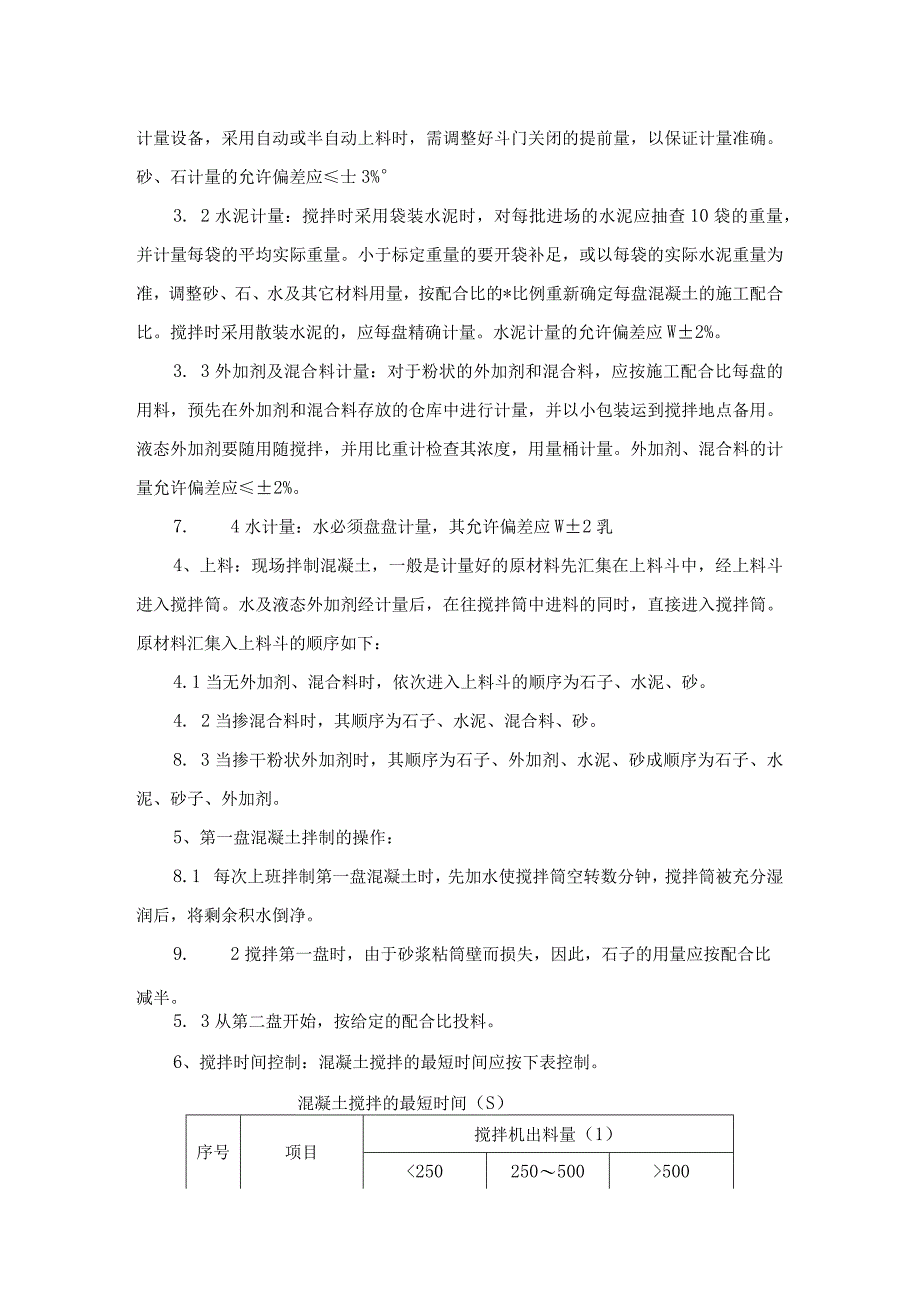 普通混凝土现场拌制施工工艺.docx_第3页