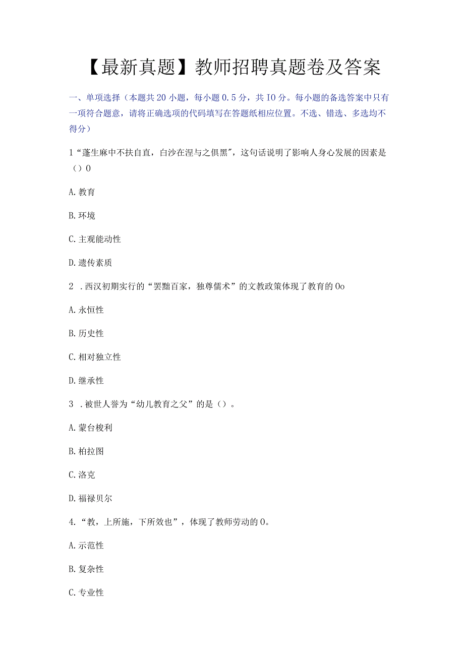 最新真题教师招聘真题卷及答案.docx_第1页