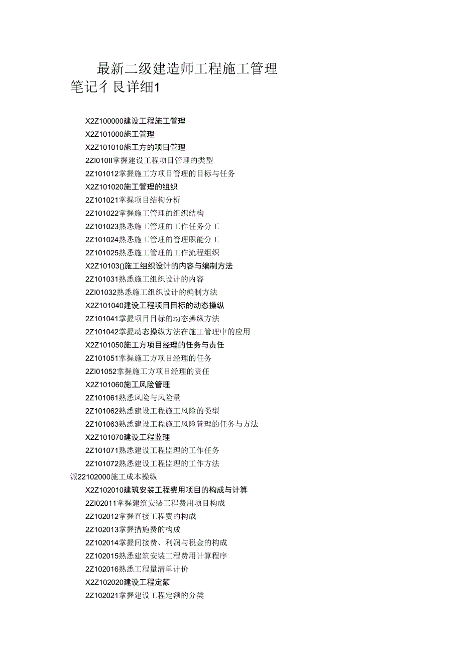 最新二级建造师工程施工管理笔记,很详细1.docx_第1页