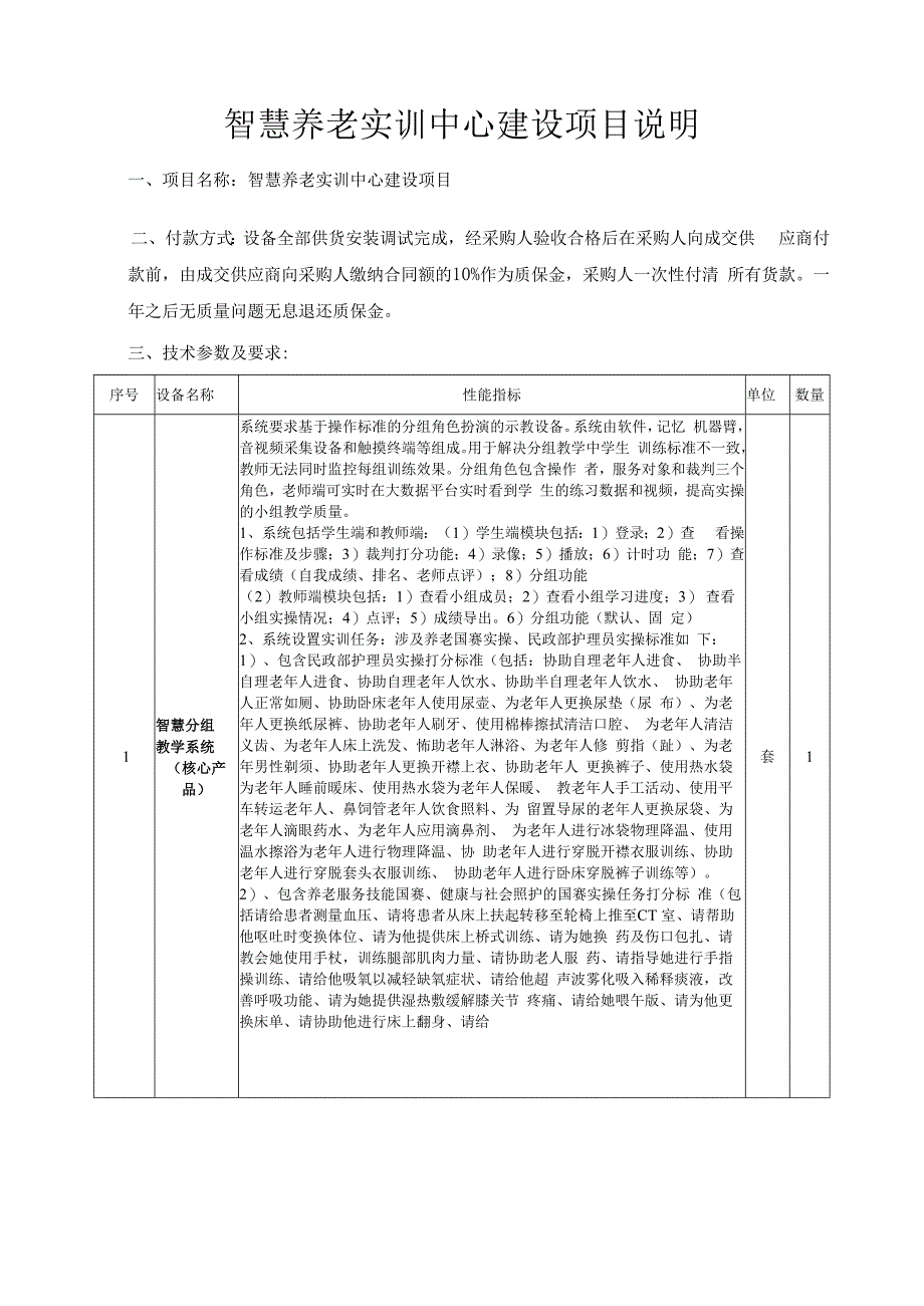 智慧养老实训中心建设项目说明.docx_第1页