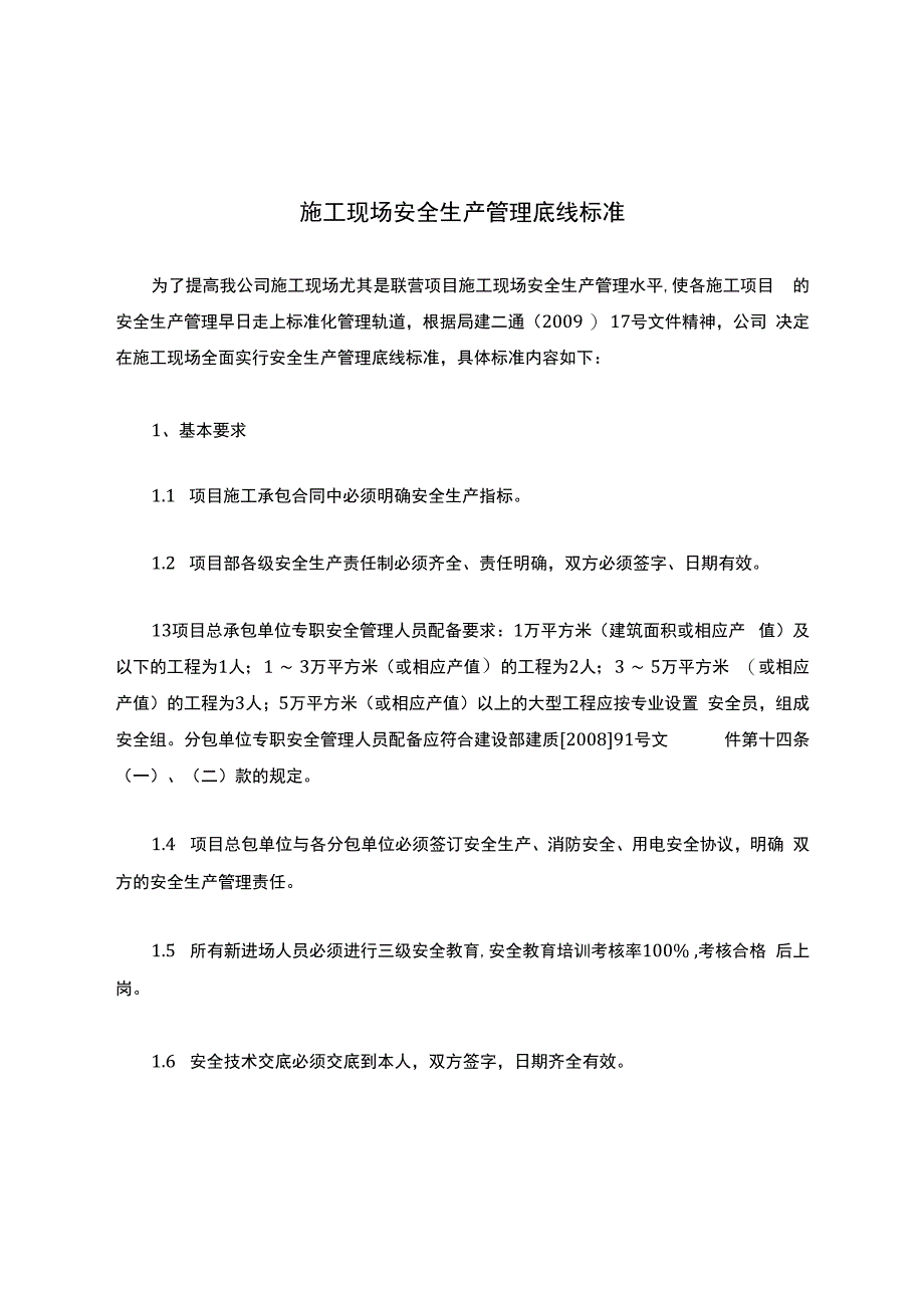 施工现场安全生产管理底线标准.docx_第1页