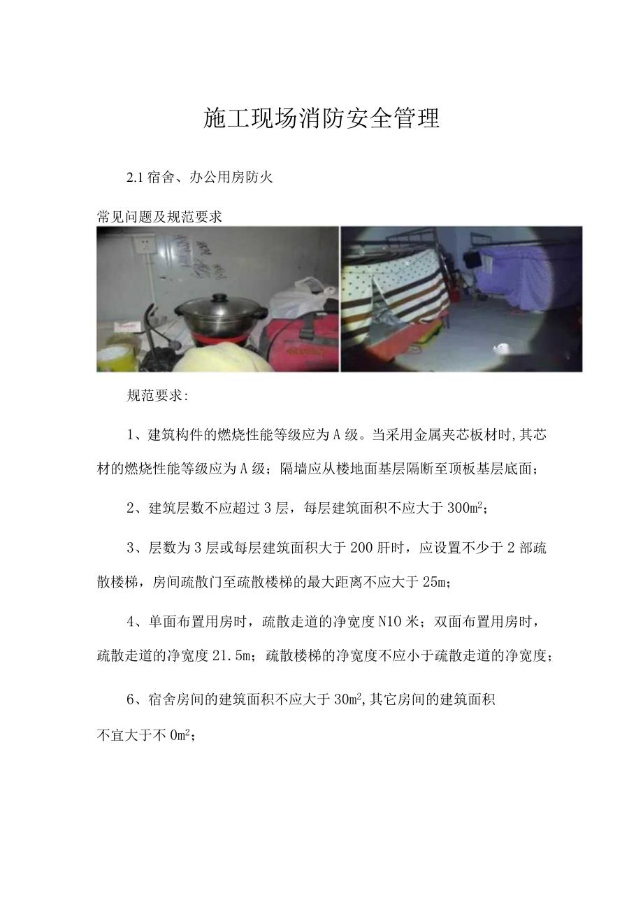 施工现场消防安全管理.docx_第1页