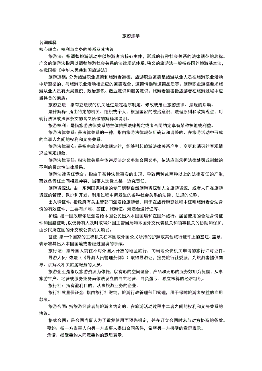 旅游法学高等教育出版社精华知识重点.docx_第1页