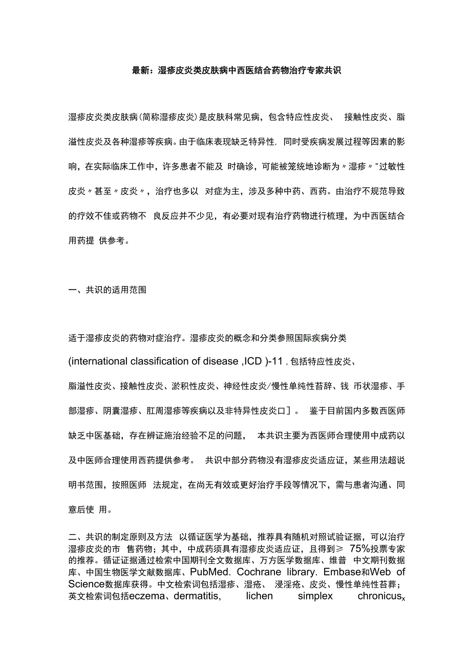 最新：湿疹皮炎类皮肤病中西医结合药物治疗专家共识.docx_第1页