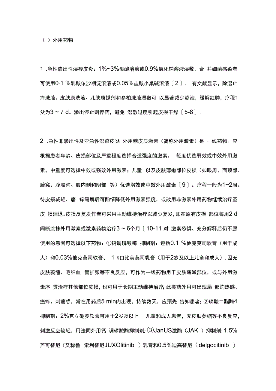 最新：湿疹皮炎类皮肤病中西医结合药物治疗专家共识.docx_第3页