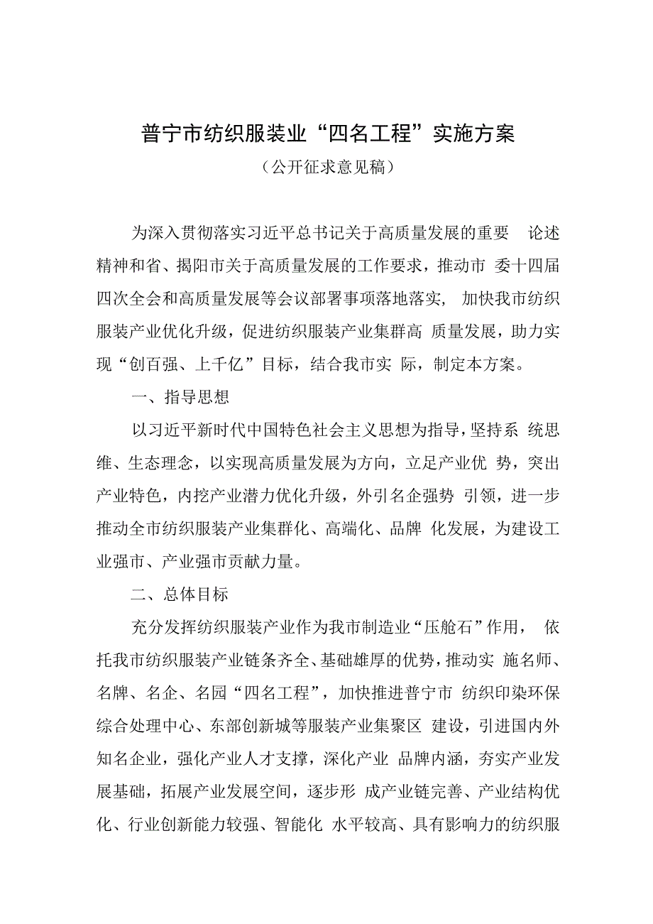 普宁市纺织服装业四名工程实施方案公开征求意见稿.docx_第1页