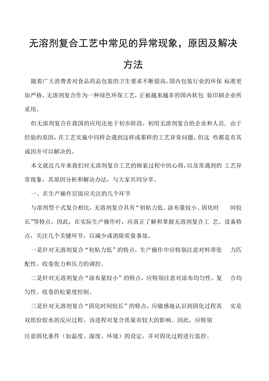 无溶剂复合工艺中常见的异常现象原因及解决方法.docx_第1页