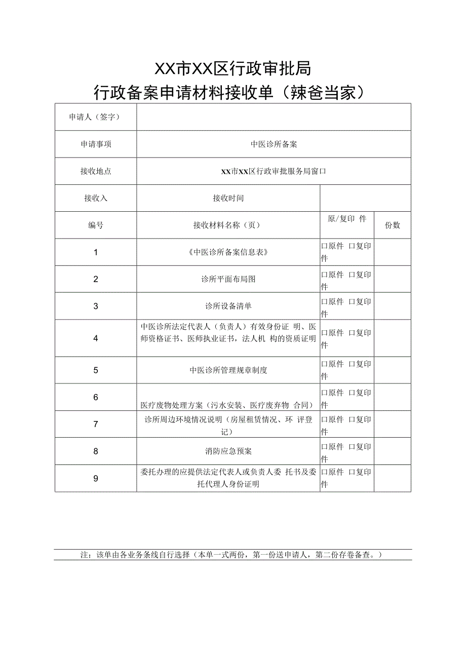 最新中医诊所备案材料接收清单全国通用.docx_第1页