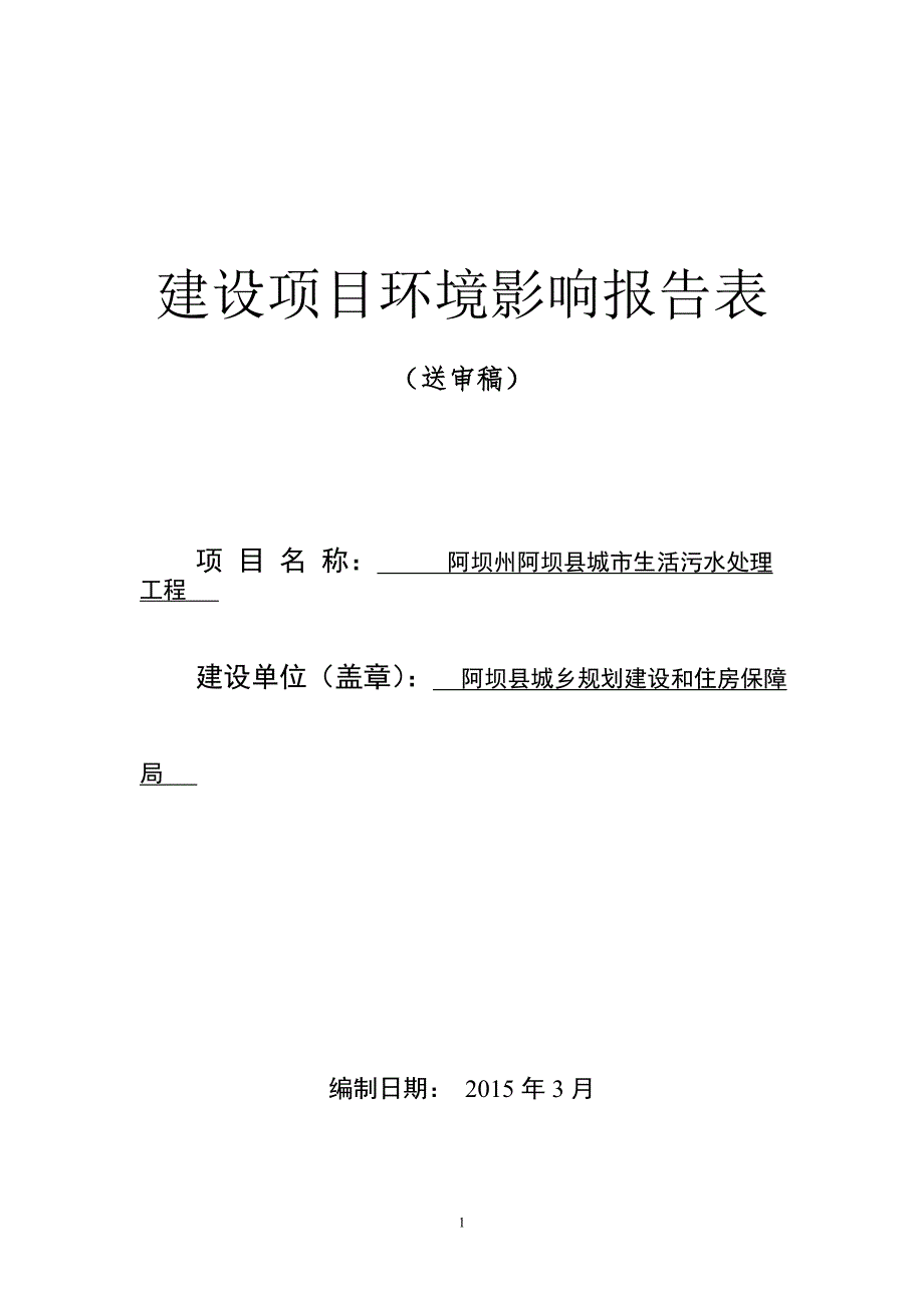 阿坝州阿坝县城市生活污水处理工程环评报告.doc_第1页