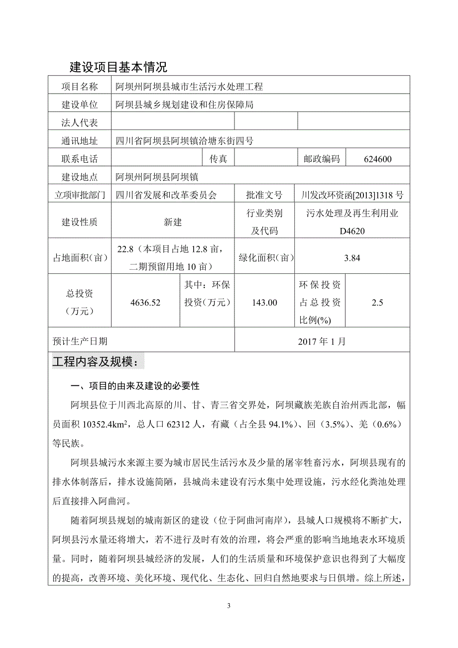 阿坝州阿坝县城市生活污水处理工程环评报告.doc_第3页