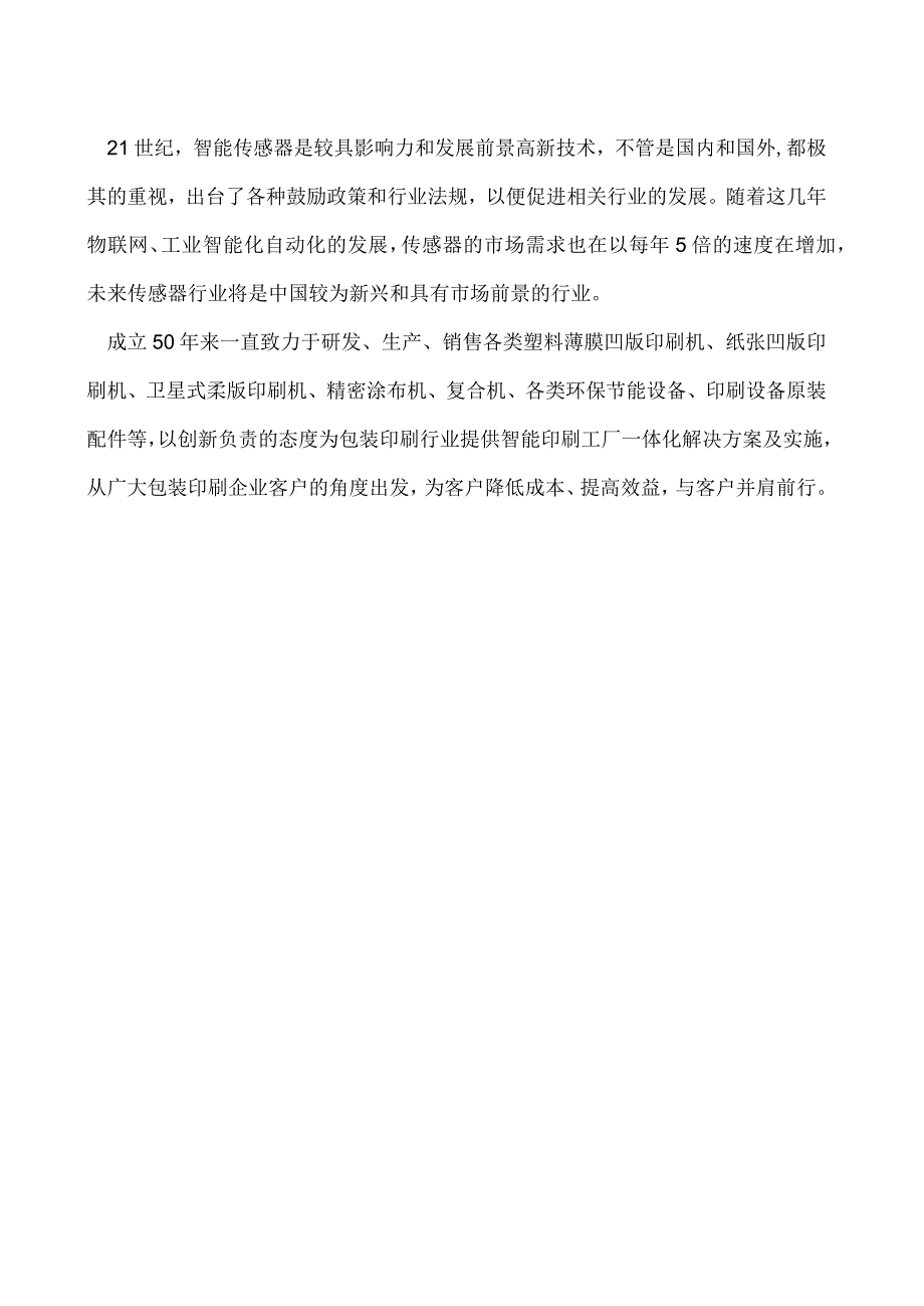 智能传感器在未来智能印刷工厂中的作用.docx_第2页