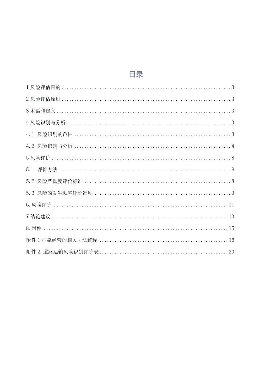 普通货物道路运输风险评估.docx_第2页