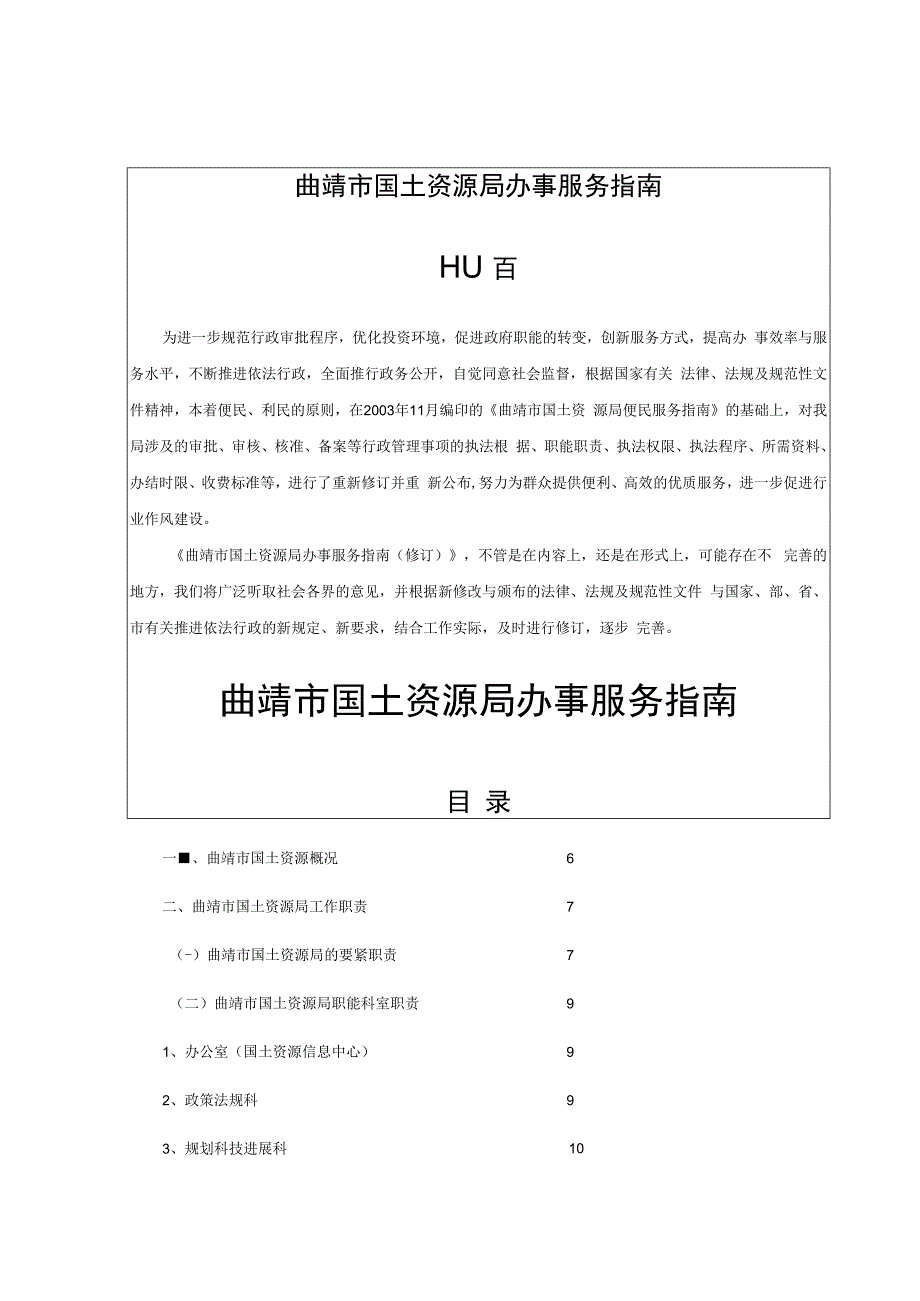 曲靖市国土资源局办事服务指南.docx_第1页