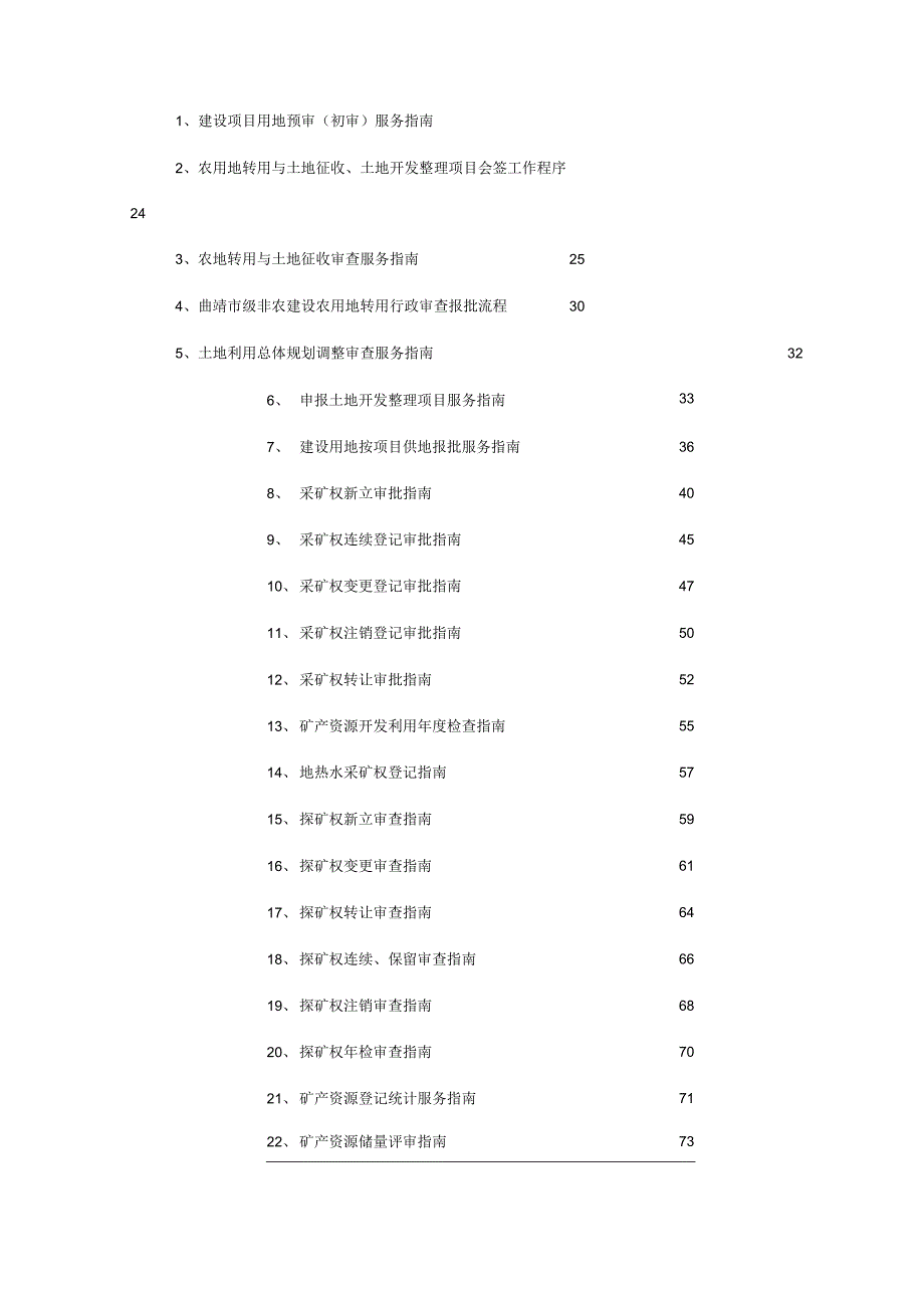 曲靖市国土资源局办事服务指南.docx_第3页