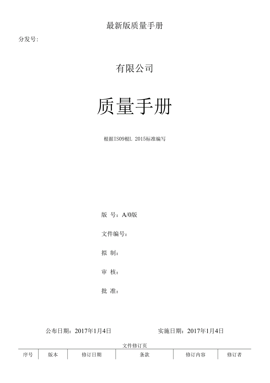 最新版质量手册.docx_第1页