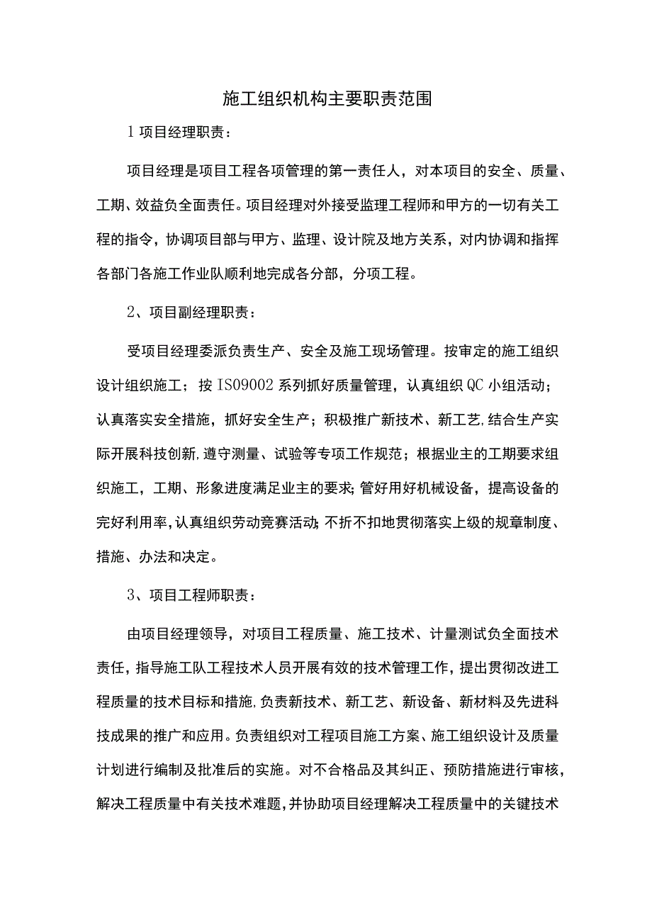 施工组织机构主要职责范围.docx_第1页