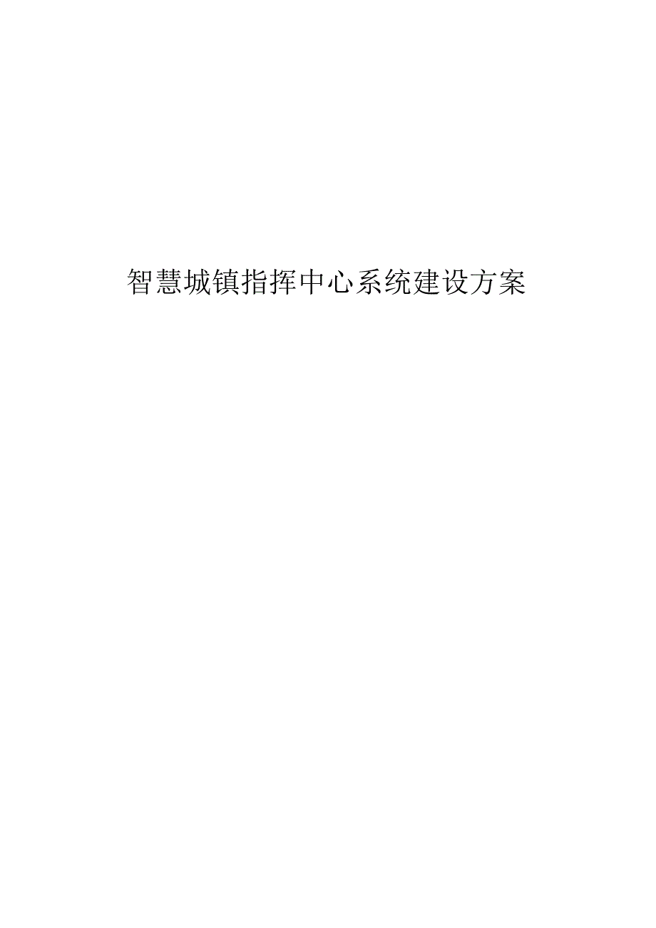 智慧城镇指挥中心系统建设方案.docx_第1页