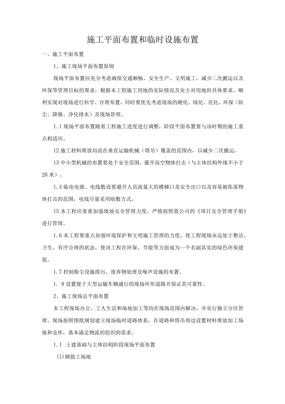 施工平面布置和临时设施布置.docx_第1页