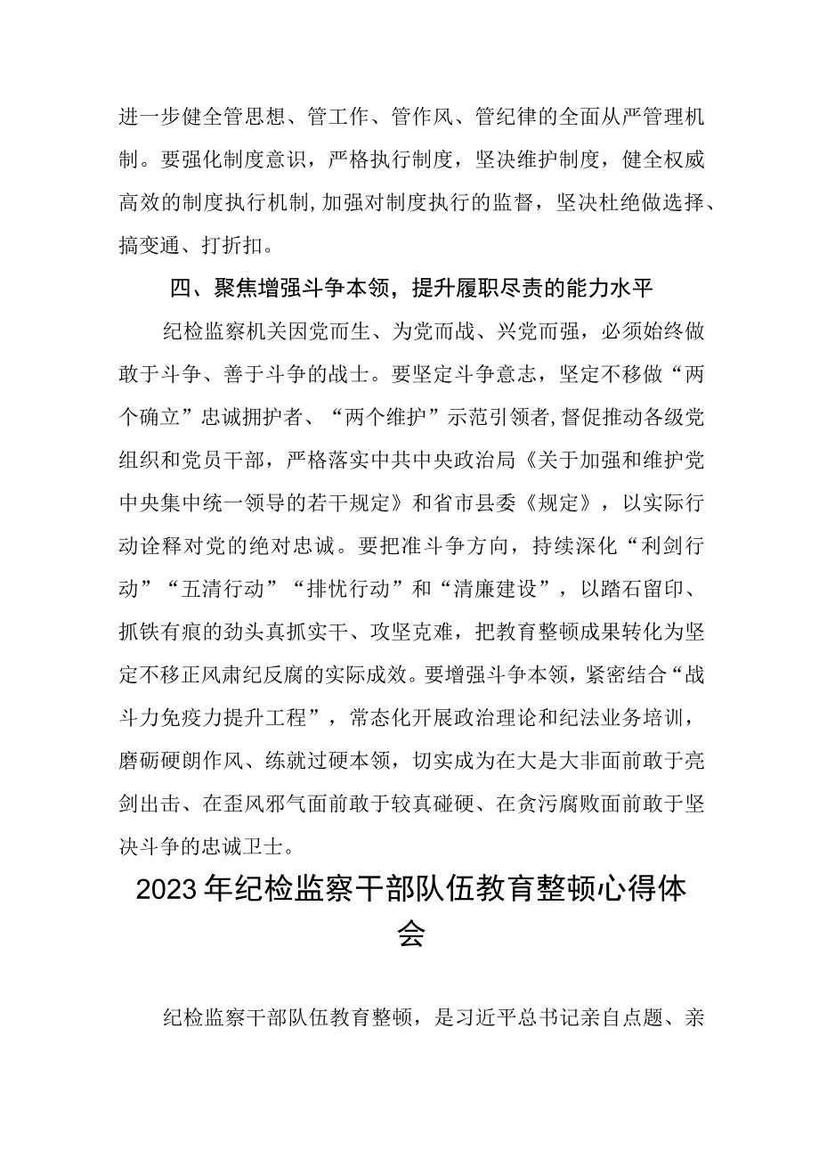 最新版2023年全国纪检监察干部队伍教育整顿心得体会九篇.docx_第3页