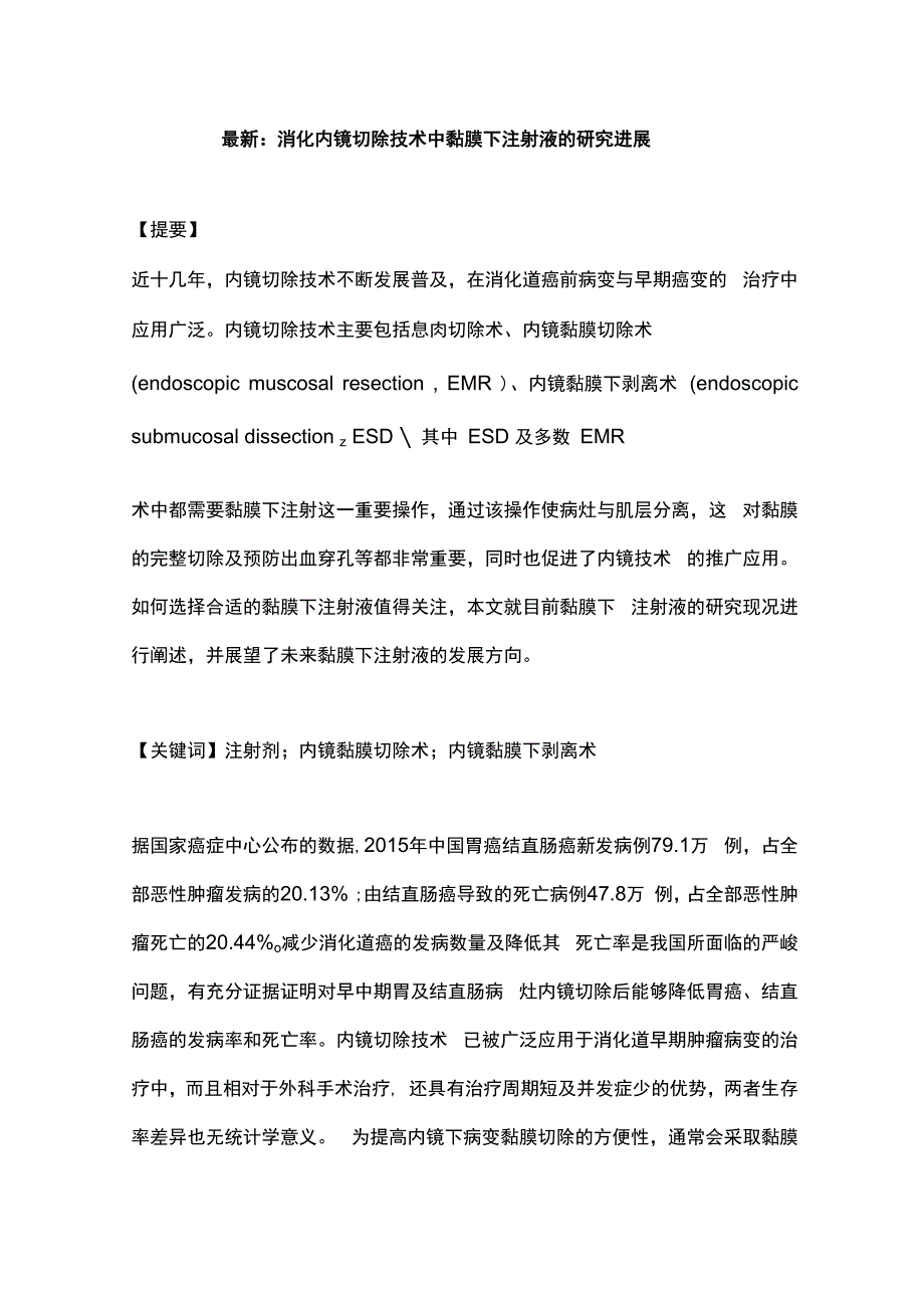 最新：消化内镜切除技术中黏膜下注射液的研究进展.docx_第1页