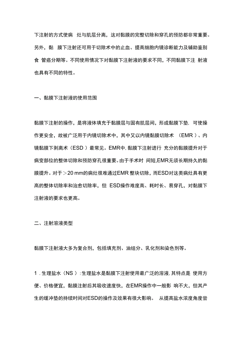 最新：消化内镜切除技术中黏膜下注射液的研究进展.docx_第2页