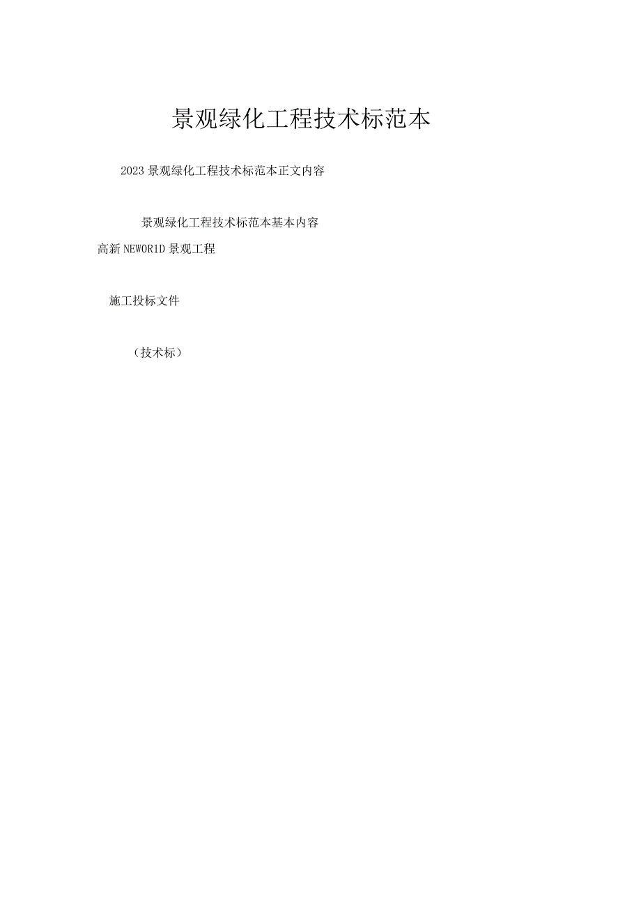 景观绿化工程技术标范本.docx_第1页
