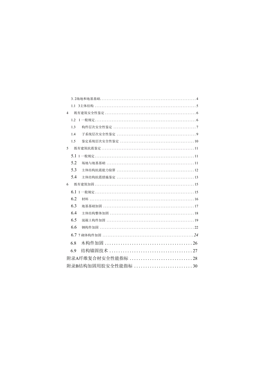 既有建筑鉴定与加固通用规范GB 550212023.docx_第3页