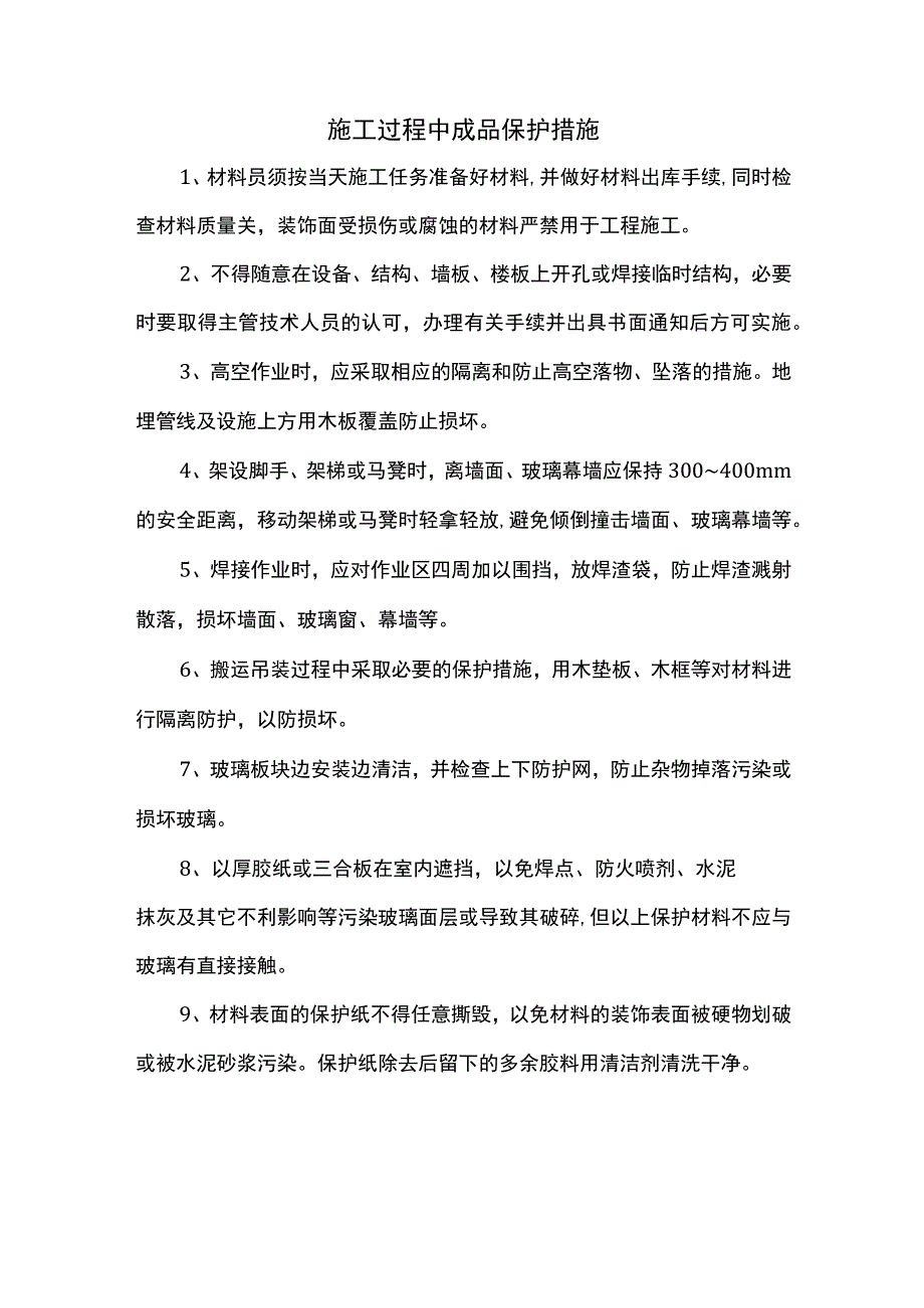 施工过程中成品保护措施.docx_第1页