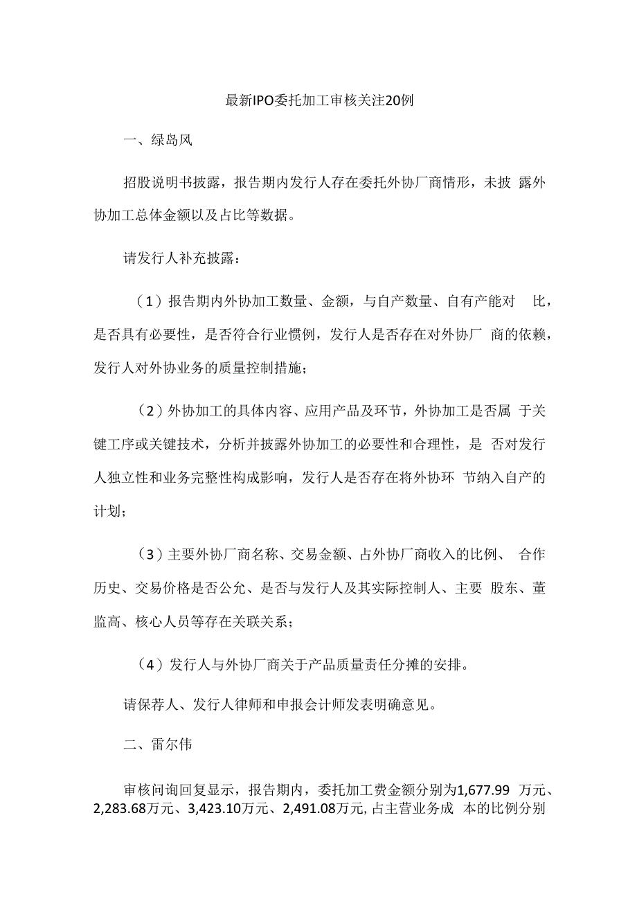 最新IPO委托加工审核关注20例.docx_第1页