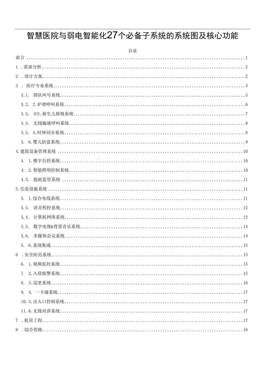 智慧医院与弱电智能化27个必备子系统的系统图及核心功能.docx_第1页