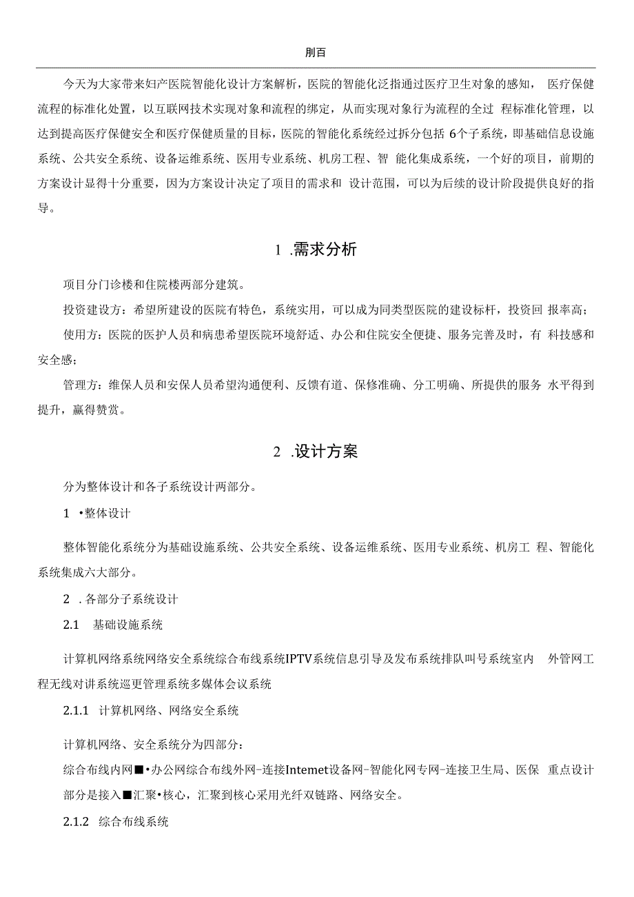 智慧医院与弱电智能化27个必备子系统的系统图及核心功能.docx_第2页