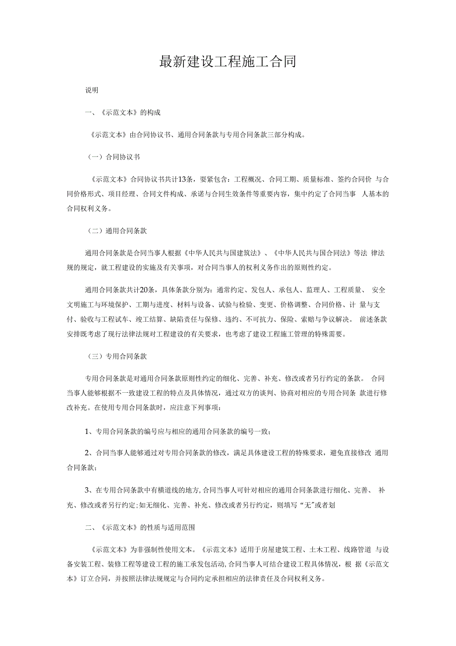 最新建设工程施工合同.docx_第1页