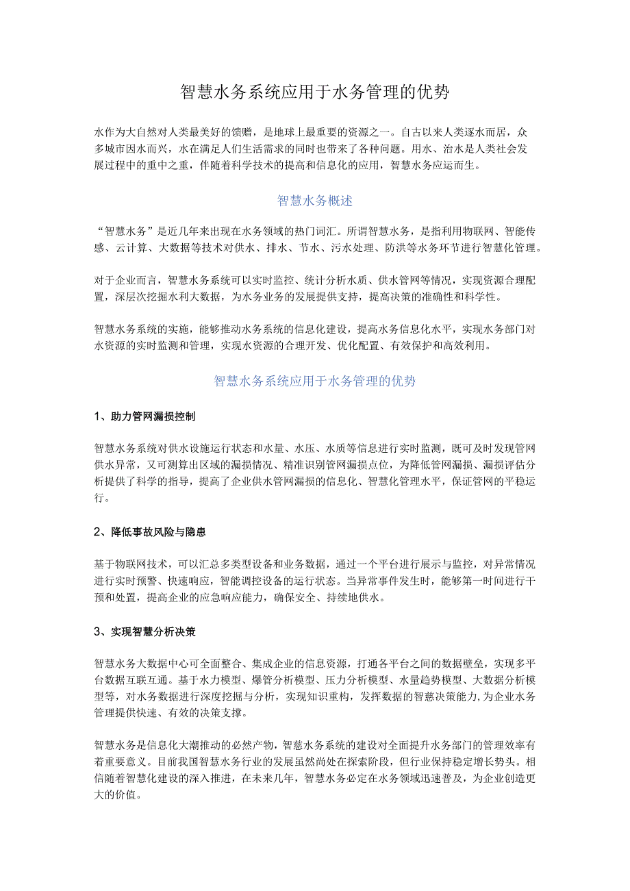 智慧水务系统应用于水务管理的优势.docx_第1页