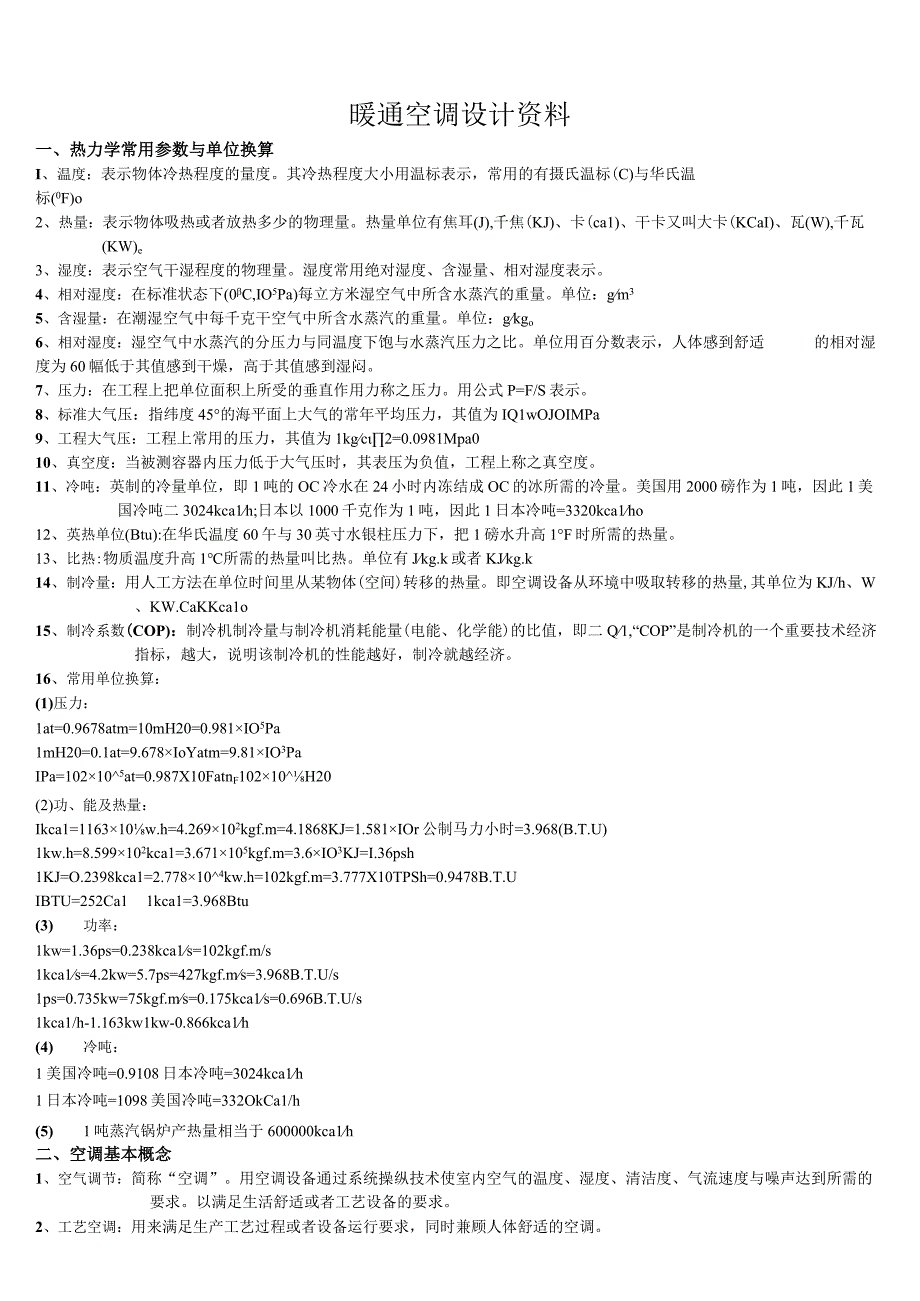 暖通空调设计资料.docx_第1页