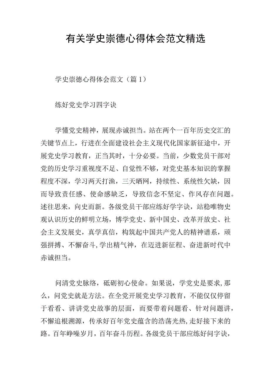 有关学史崇德心得体会范文精选.docx_第1页