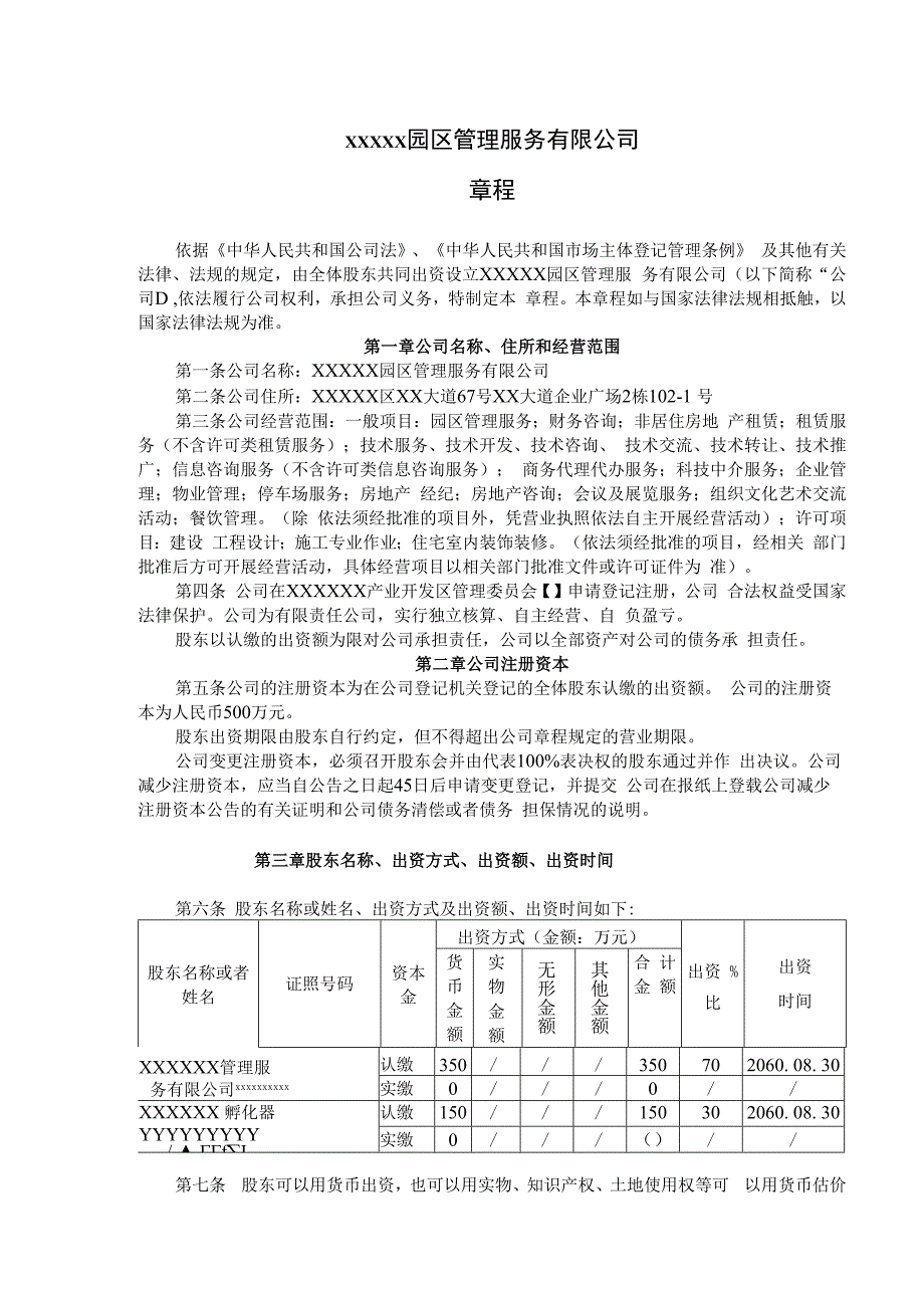 景区园区管理类型服务有限公司章程范本.docx_第1页