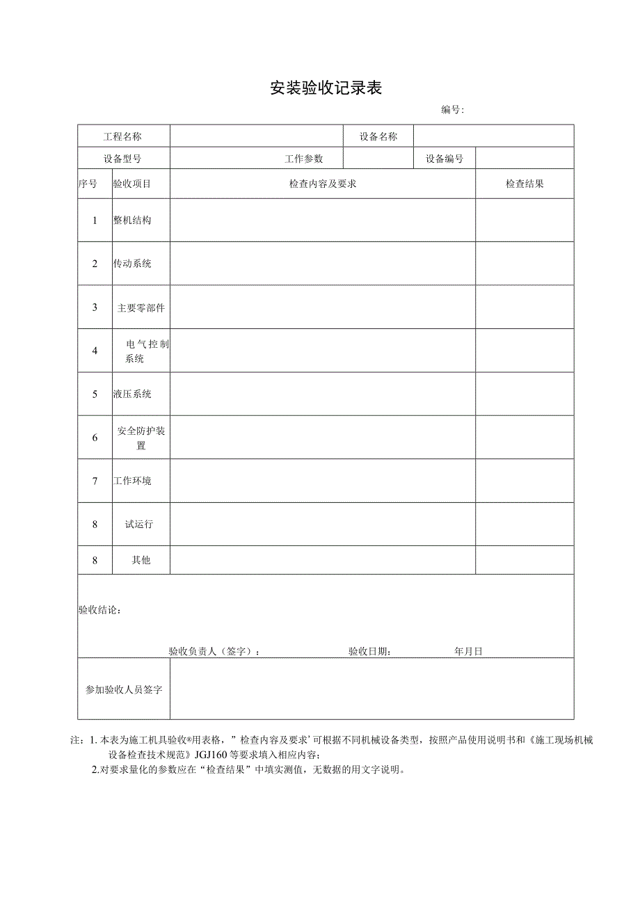 施工机具安装验收记录.docx_第1页