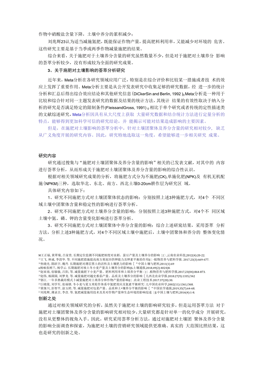 施肥对土壤团聚体及养分含量的影响开题报告.docx_第2页