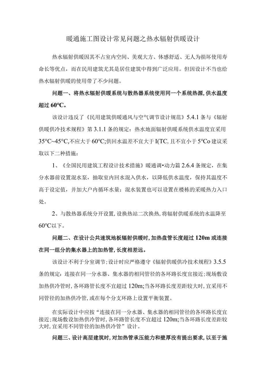 暖通施工图设计常见问题之热水辐射供暖设计.docx_第1页