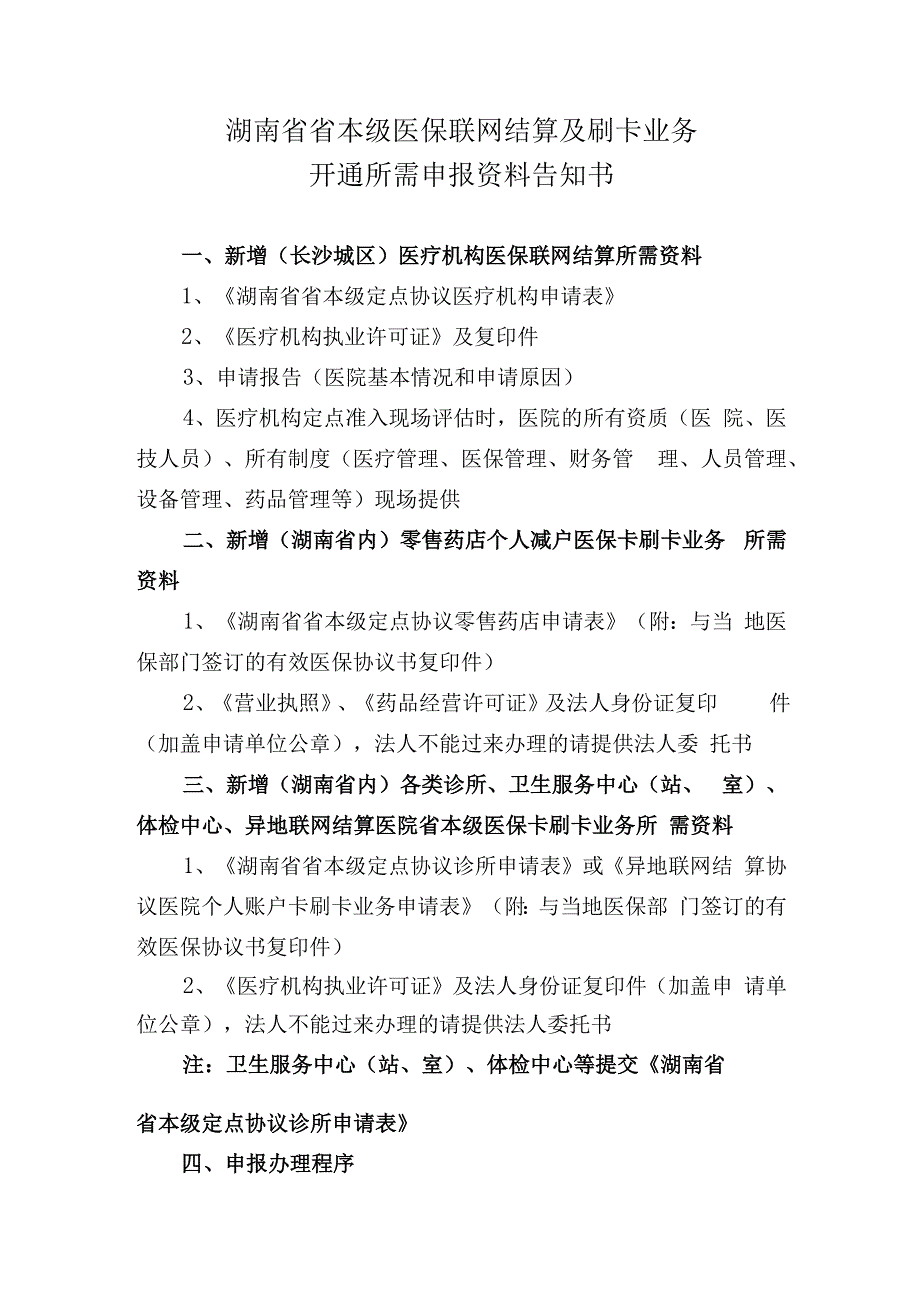 最新湖南省本级申报个人账户卡刷卡需提供的材料.docx_第1页