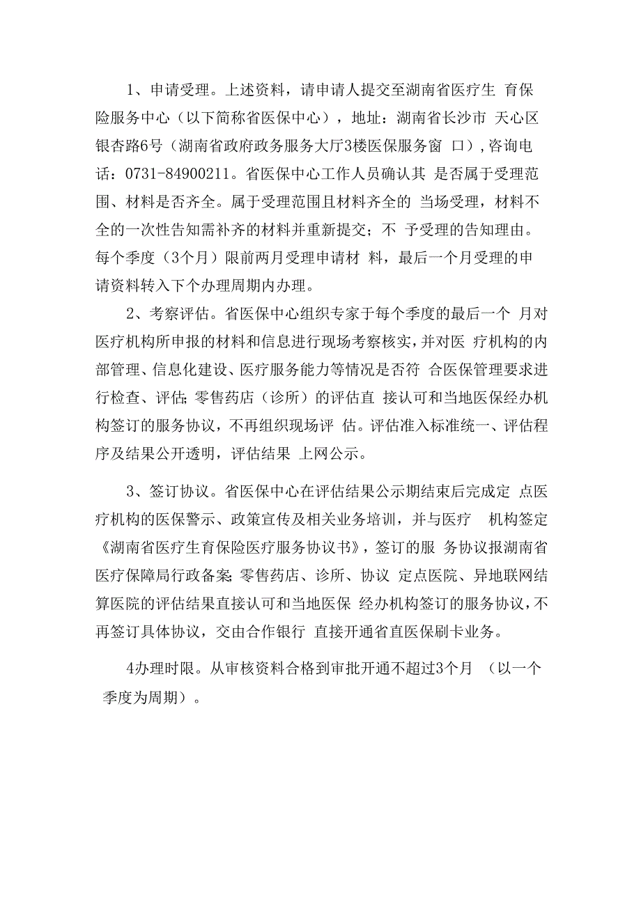 最新湖南省本级申报个人账户卡刷卡需提供的材料.docx_第2页