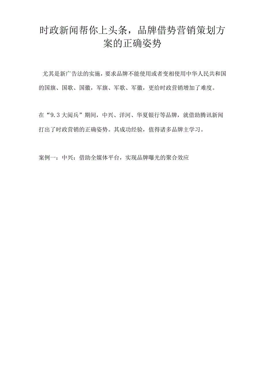 时政新闻帮你上头条品牌借势营销策划方案的正确姿势.docx_第1页