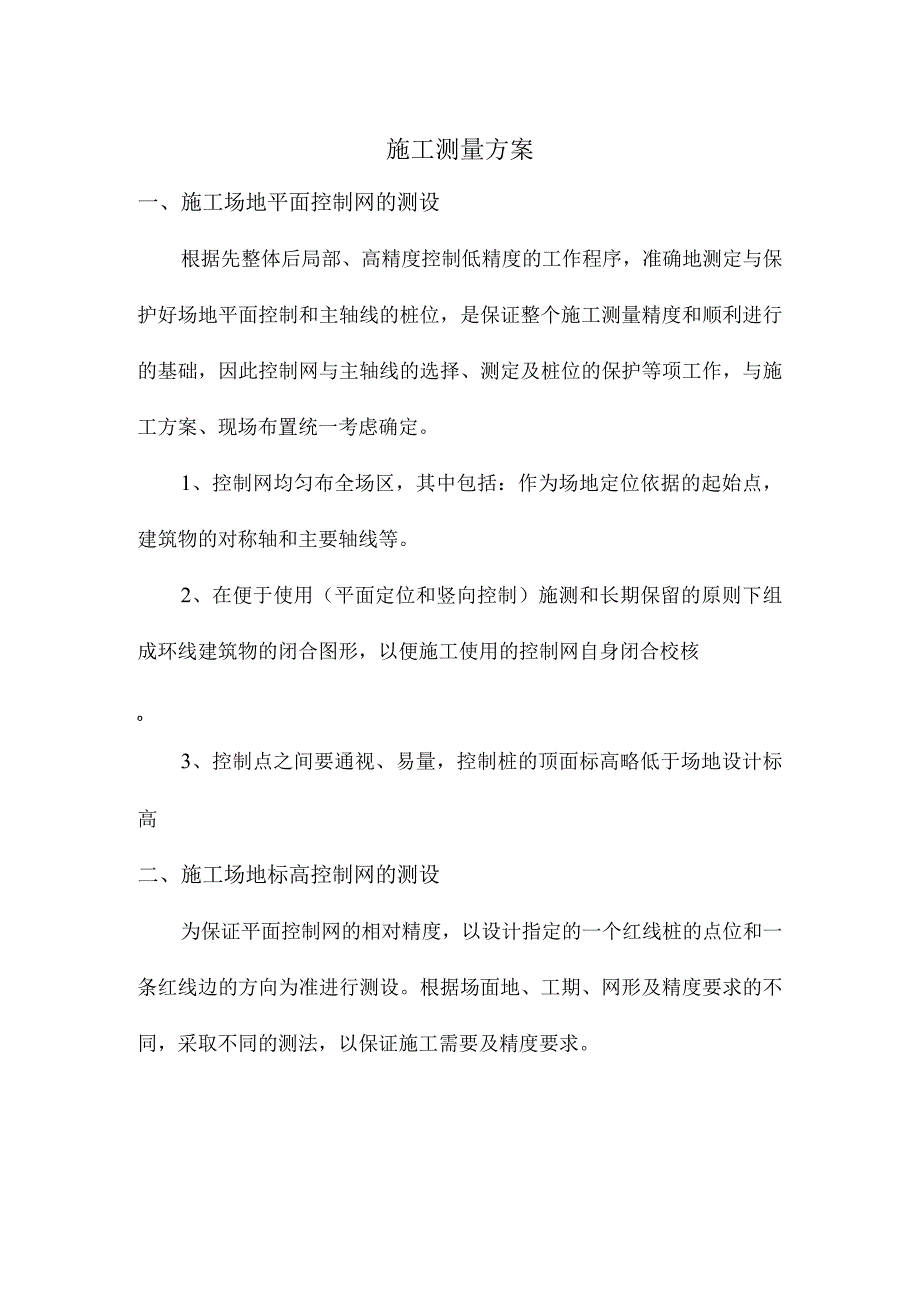 施工测量方案.docx_第1页