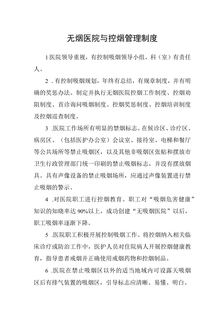 无烟医院与控烟管理制度.docx_第1页