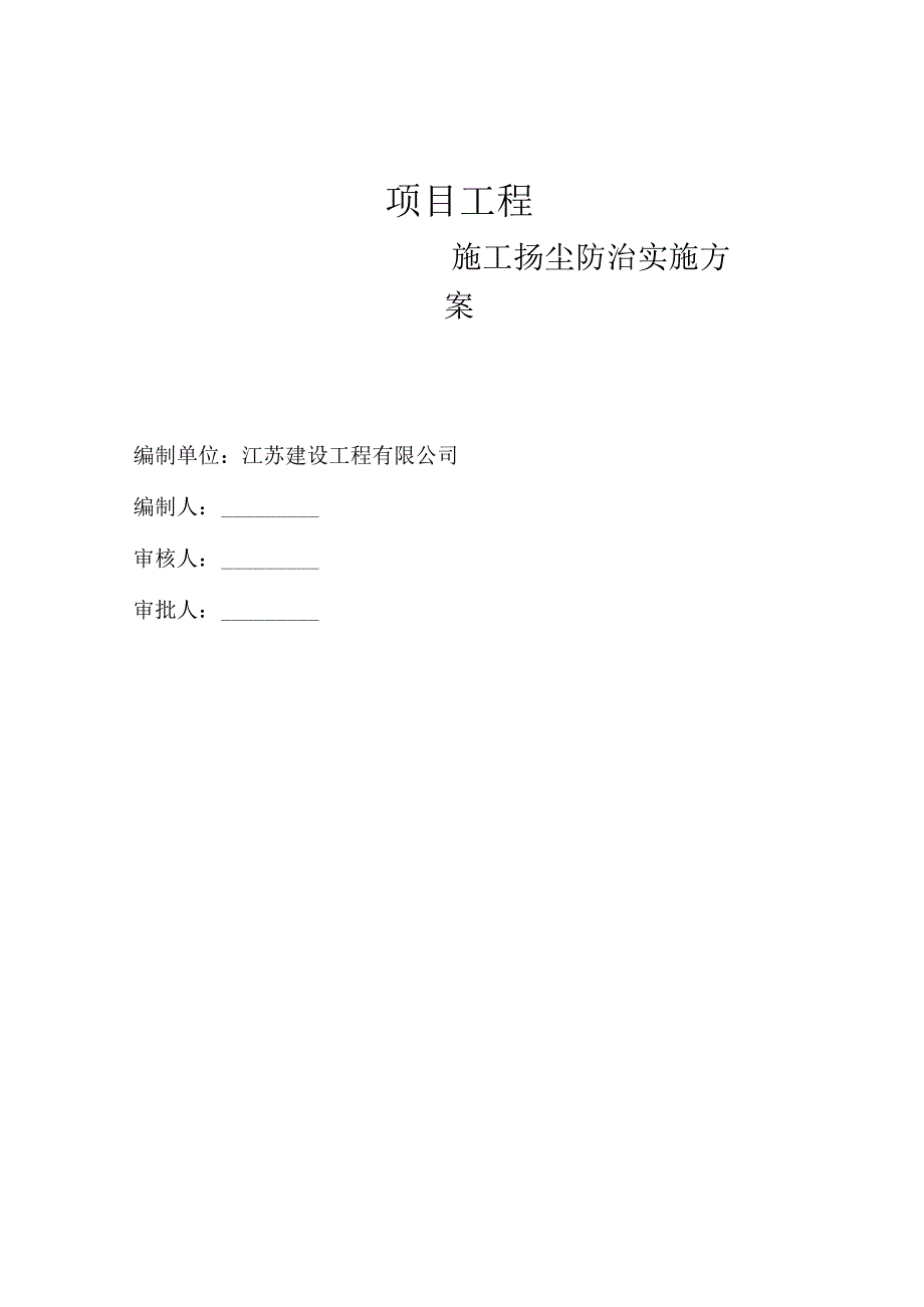 施工扬尘污染防治实施方案.docx_第1页