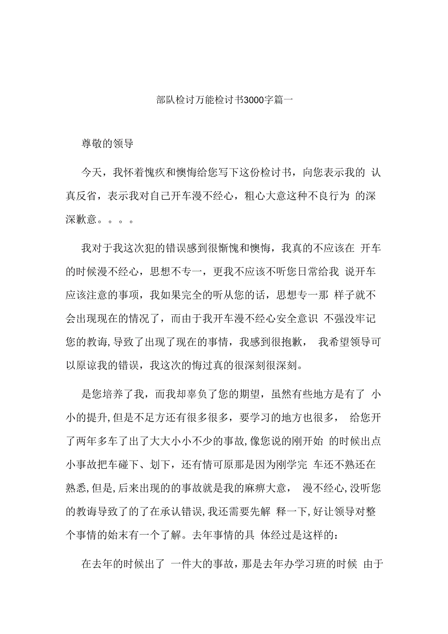 最新部队检讨万能检讨书3000字(七篇).docx_第1页