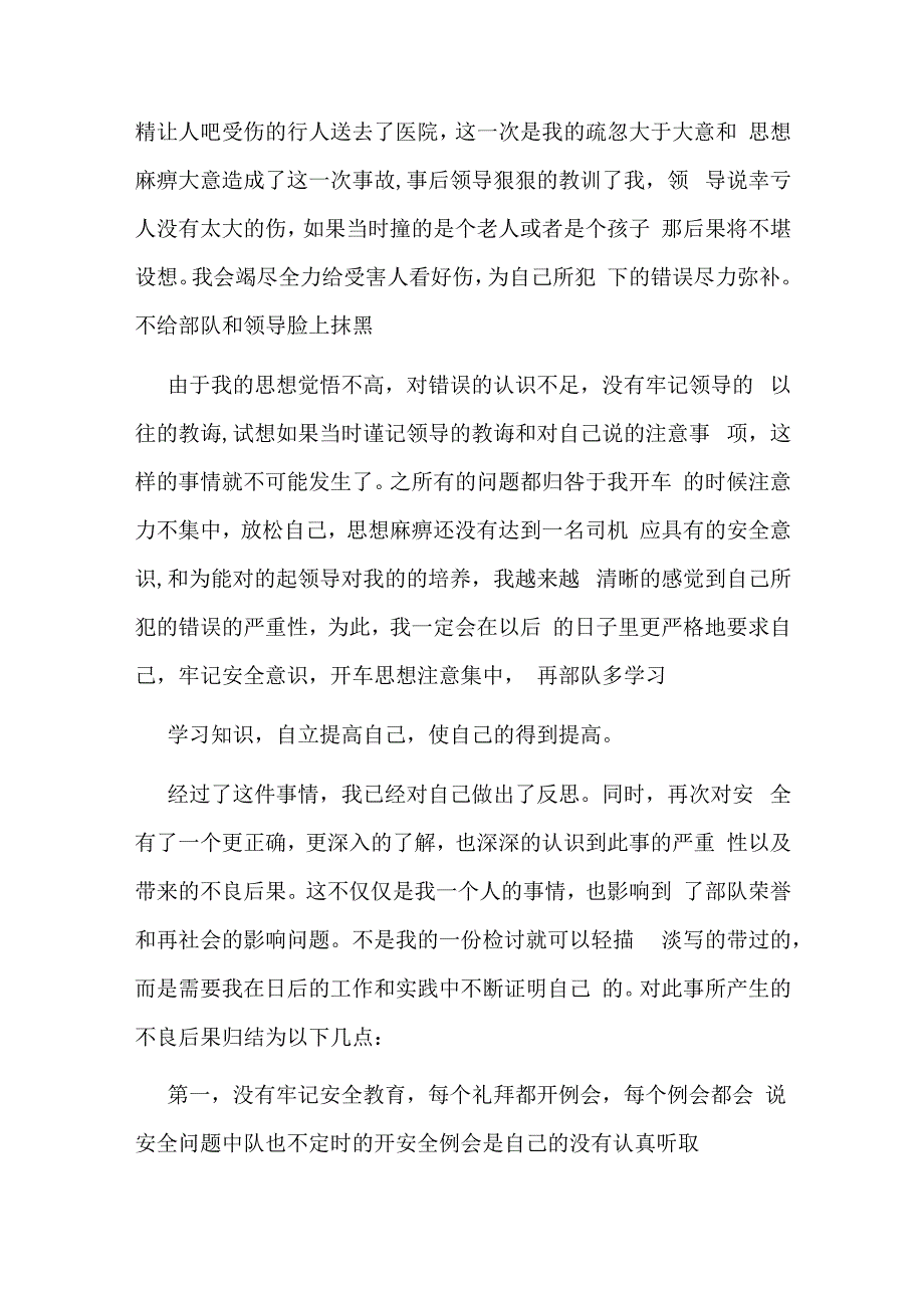 最新部队检讨万能检讨书3000字(七篇).docx_第3页