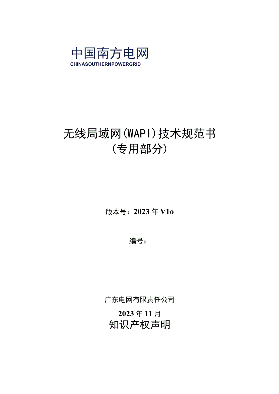 无线局域网（WAPI）技术规范书（专用部分）.docx_第1页