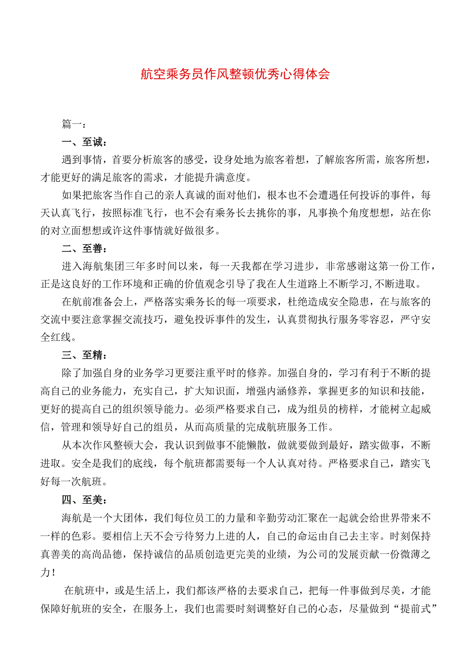 最新航空乘务员作风整顿优秀心得体会.docx_第1页