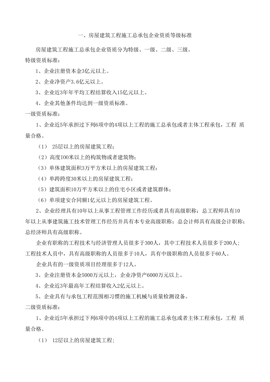 施工总承包12项企业资质等级标准范本.docx_第2页